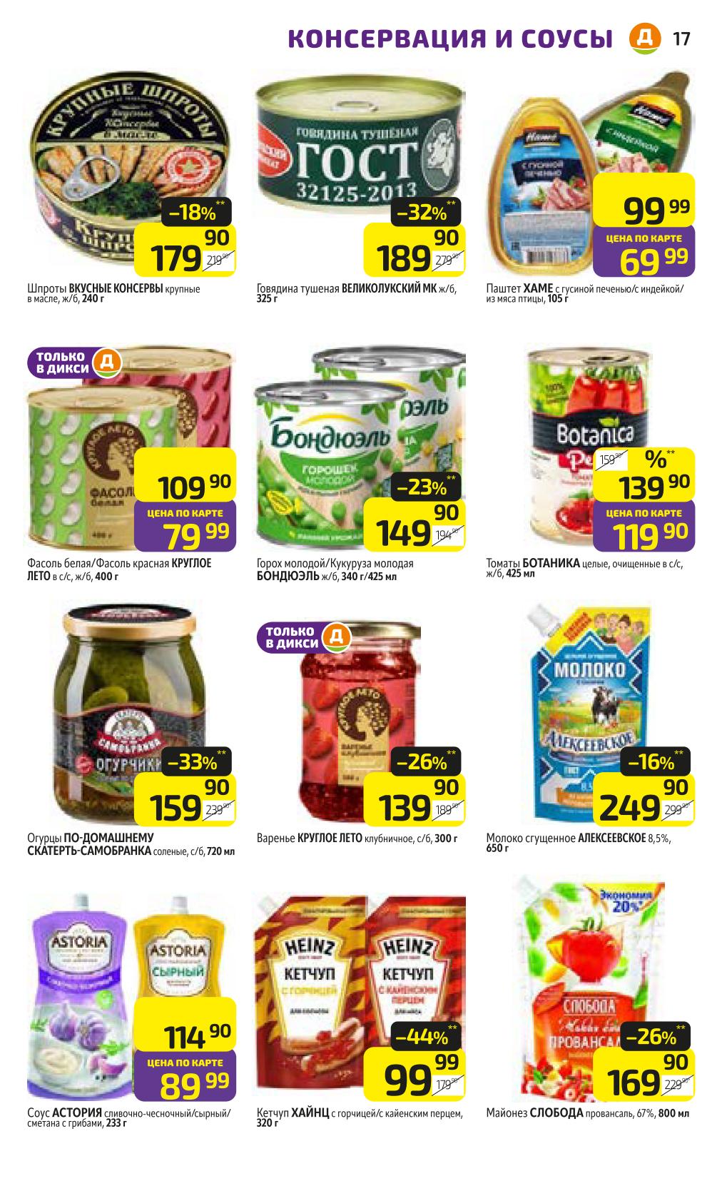 Консервы и соусы со скидкой! Говядина тушеная 189 Р, Шпроты 179 Р, Огурцы 159 Р